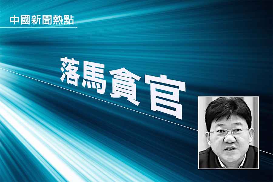 連雲港政法委書記王立斌被查 曾迫害法輪功