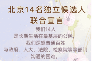 宣布參選人大代表 北京獨立候選人遭中共威脅