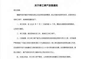 羅馬仕深夜正式發停工停產放假通知 上熱搜