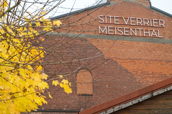 2022年11月14日,法國邁森塔勒(Meisenthal),國際玻璃藝術中心(Centre international d'art verrier,簡稱CIAV)外觀。(Jean-Christophe Verhaegen/AFP)