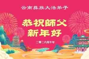 中國各民族法輪功學員向李洪志師父拜年
