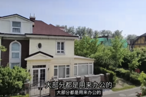 北京富人扎堆移民 別墅區眾多豪宅空置破敗