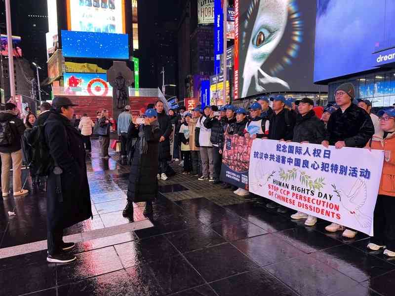 人權日 紐約華人聚時代廣場：抗議中共剝奪人權