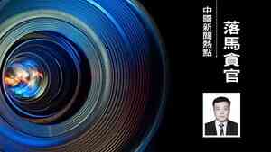 馬年首虎 華潤副總經理韓嵩投案 或涉馬興瑞案