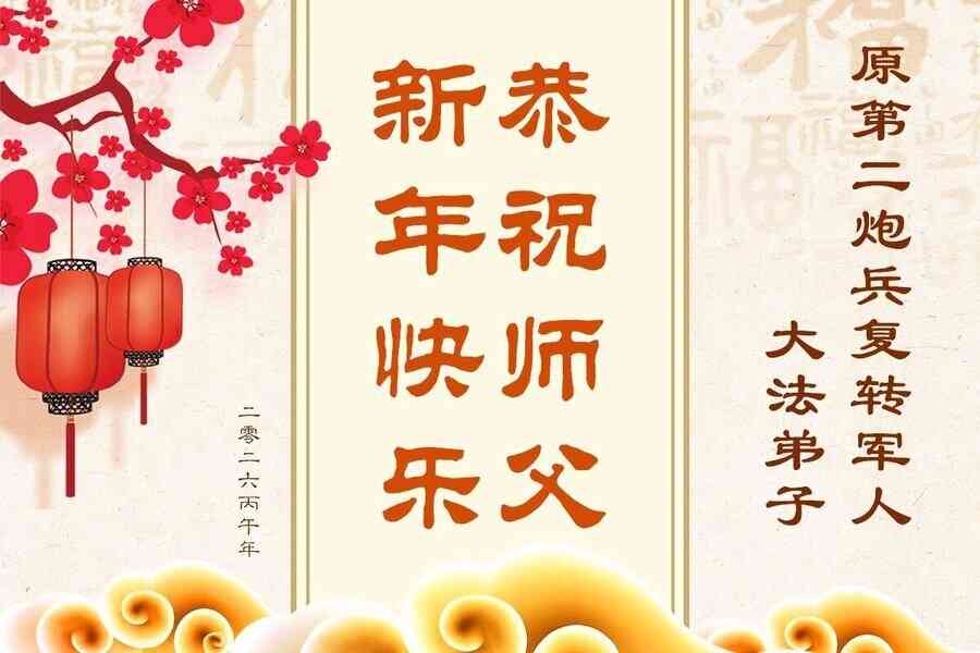公檢法司軍隊法輪功學員恭祝李大師過年好