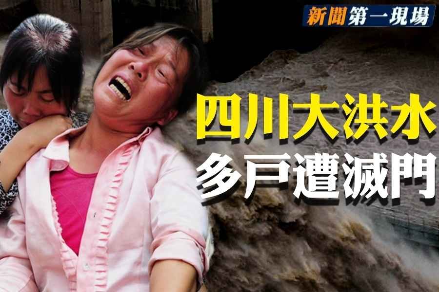 【新聞第一現場】四川洪水來襲 多戶慘遭滅門