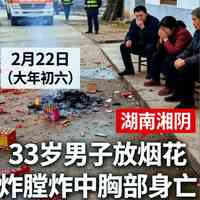 湖南男放煙花當場身亡 疑因質量問題