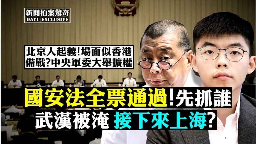 【拍案驚奇】暴雨洪峰上海危險 國安法恐嚇港人