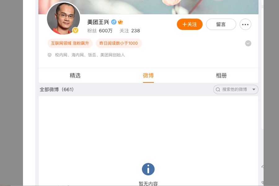  2023年10月，美團創辦人王興清空微博。（網頁截圖）