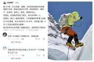 管靜登頂世界第二高峰後遇難 曾在珠峰頂倒立