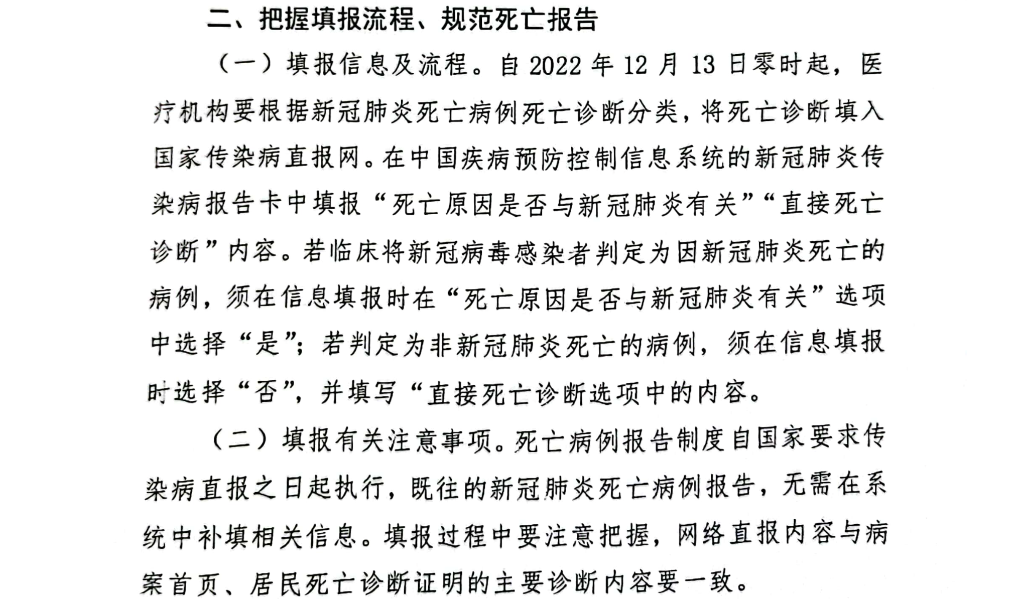 黑龍江衛健委內部文件顯示，中共2022年12月13日突然要求「將死亡診斷填入國家傳染病直報網」。（截圖）