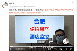 合肥大學城一民宿被裝針孔攝影機 朝床直播