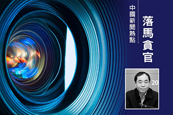 11月16日,中共國務院國資委前副部長級官員、青海省前副省長駱玉林被開除黨籍。(大紀元合成)