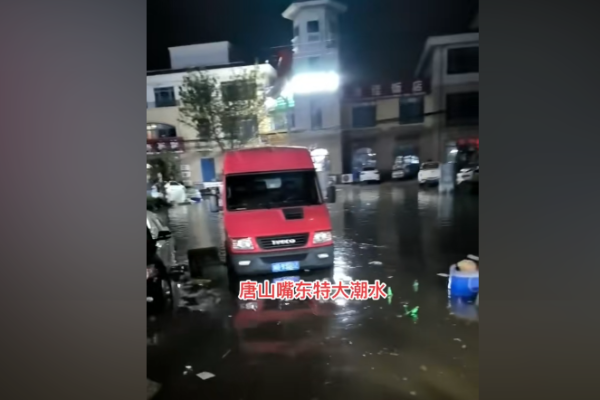 唐山盤錦等多地發生海水倒灌 部份房屋被淹