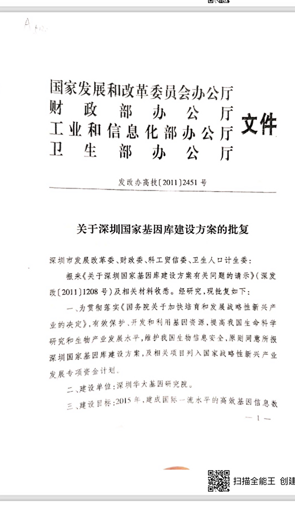 根據紅頭文件，國家基因庫的建設單位為深圳華大基因研究院。（取自王德明舉報信）
