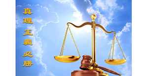 法輪功學員遭冤判 家屬聯名控告要求罷免法官