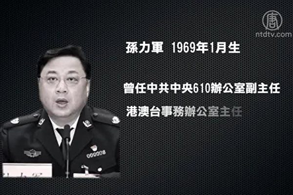 中共公安部副部長孫力軍2020年4月19日晚突然落馬。（新唐人影片截圖）
