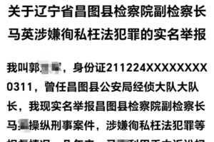 遼寧昌圖退休警察實名舉報前副檢察長 引關注