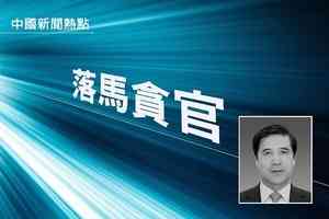 內蒙「老虎」王中和獲刑17年 曾任包頭市委書記