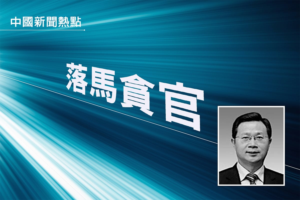 2021年12月1日，中共江蘇省委前副書記張敬華被當局宣布審查和監察調查。（大紀元合成）