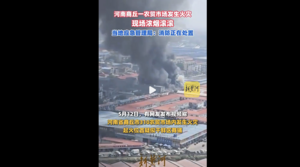 河南一農貿市場突發大火 滾滾濃煙直竄天際