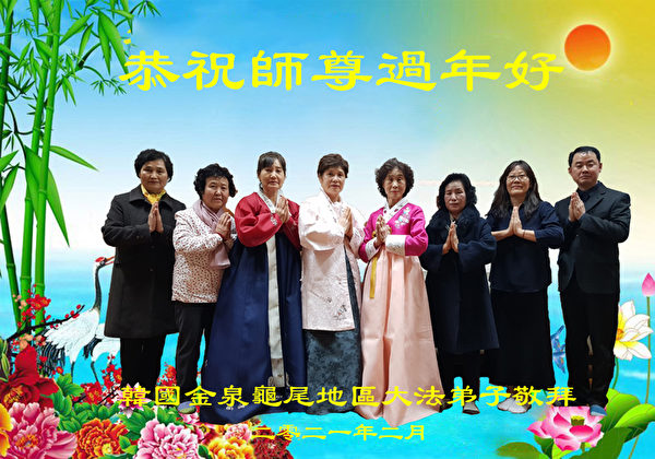 南韓金泉龜尾地區法輪功學員恭祝師尊過年好。（大紀元）