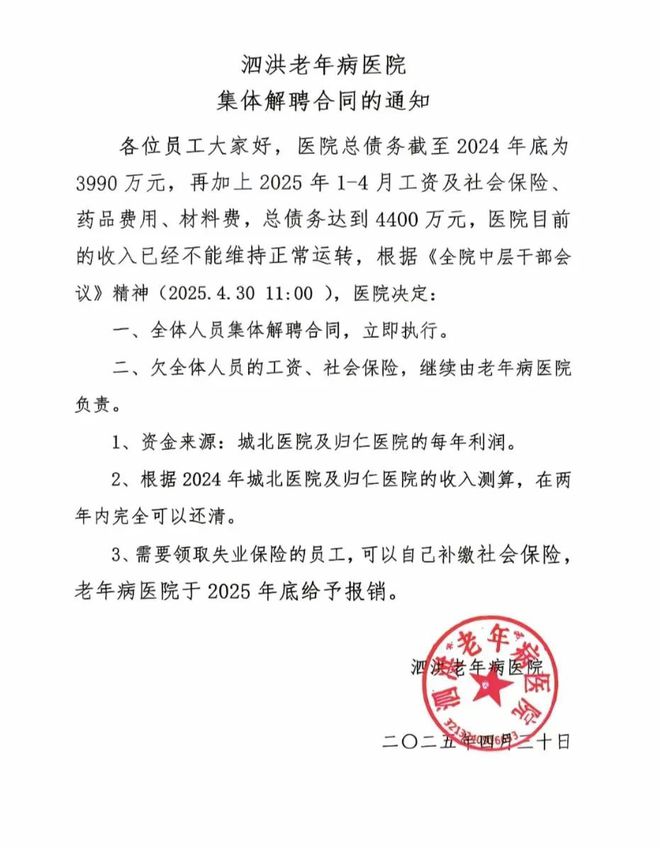 江蘇一醫院陷債務危機 全員解聘通知熱傳