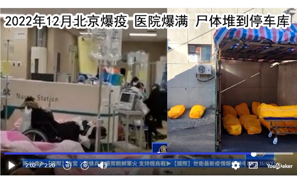 2022年12月北京爆疫，醫院爆滿，屍體堆到車庫。（新唐人影片截圖）