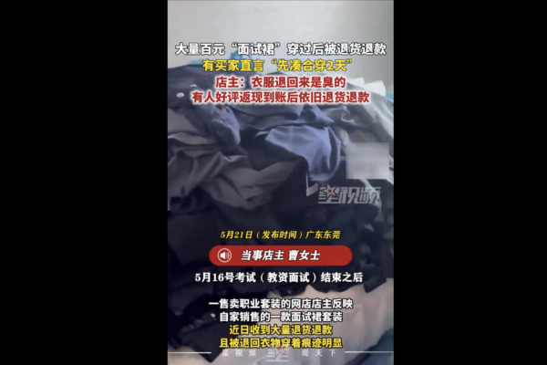 大陸教師網購職業裙 資格面試後退貨潮引熱議
