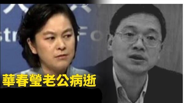 【轉載】中共高官官慶病亡 傳是華春瑩丈夫