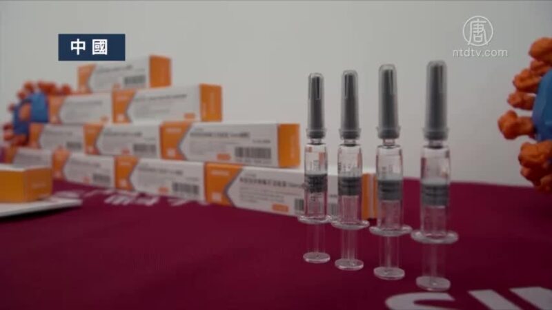 中國科興疫苗。（影片截圖）
