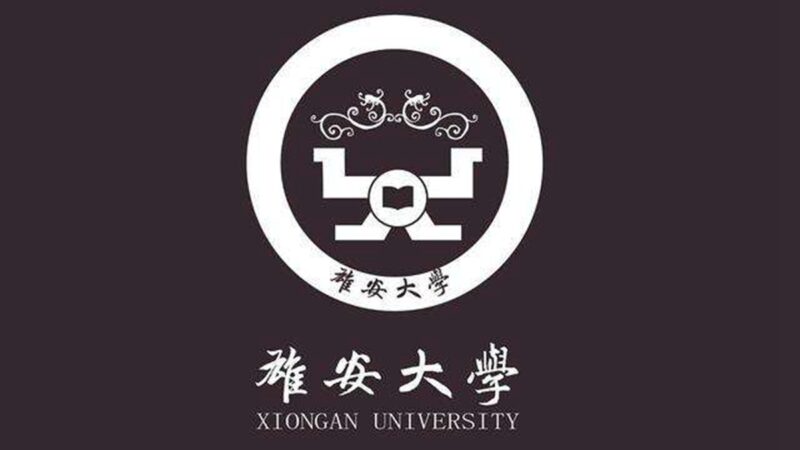 「雄安大學」校徽曝光 中國網友抨擊