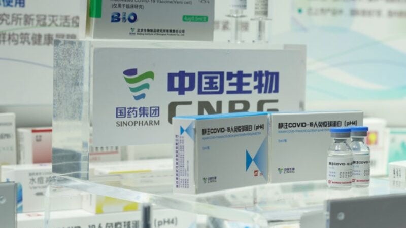 國藥集團成員企業中國生物技術股份有限公司（CNBG）研發的中共肺炎疫苗。（Lintao Zhang/Getty Images）