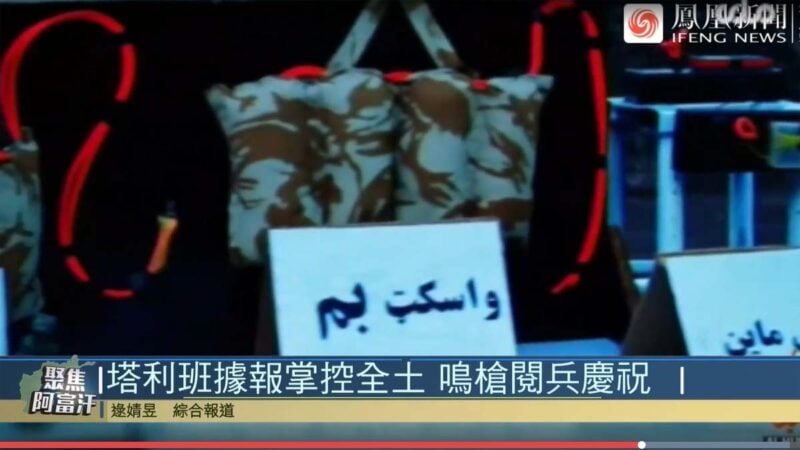 鳳凰衛視報道，塔利班「閱兵」展示了自殺炸彈背心、汽車炸彈等裝備。（影片截圖）