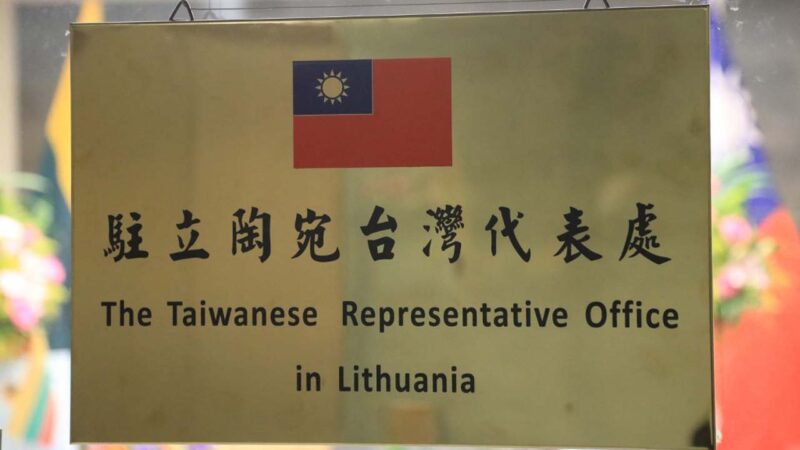 2021年11月18日，台灣駐立陶宛代表處在立陶宛首都維爾紐斯正式掛牌成立。這是全球第一個在台灣非邦交國以「台灣」名義設立的代表處，獲得美國政府和歐美議員的大力支持。（PETRAS ALUKAS/AFP）