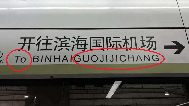 北京地鐵站英文和拼音混雜的所謂「英文翻譯」。（網絡圖片）