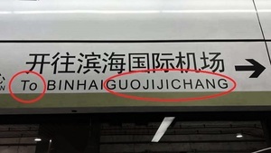 京津地鐵站「去英文化」改拼音 被批不倫不類