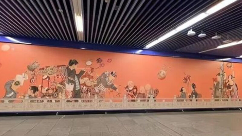 北京地鐵站壁畫怪異引熱議