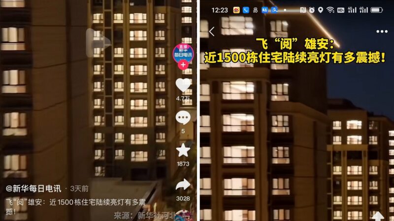 2022年10月4日，黨媒吹噓雄安新區1500棟新樓交付使用，影片畫面被指穿幫。（「新華每日電訊」影片截圖）