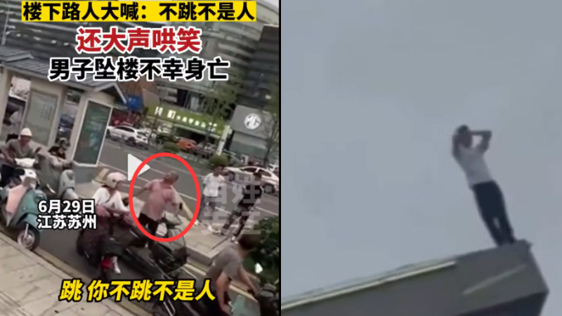 蘇州男跳樓身亡 圍觀者冷血刺激：不跳不是人（影片）