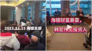 中國又一資管巨頭傳爆煲 海銀客戶上門維權