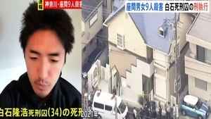 兩個月殺8女1男 日本死囚白石隆浩今伏法