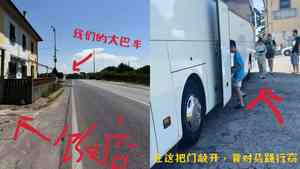 中國遊客意大利遇小偷 全車人被洗劫一空（影片）