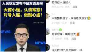 中共空軍用成語喊話日本 網上嘲諷聲一片