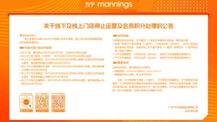 萬寧宣布退出中國市場 關閉所有門店