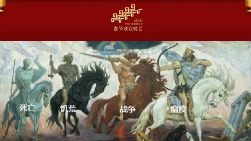 央視春晚吉祥物被指對應聖經預言 四大災厄將臨