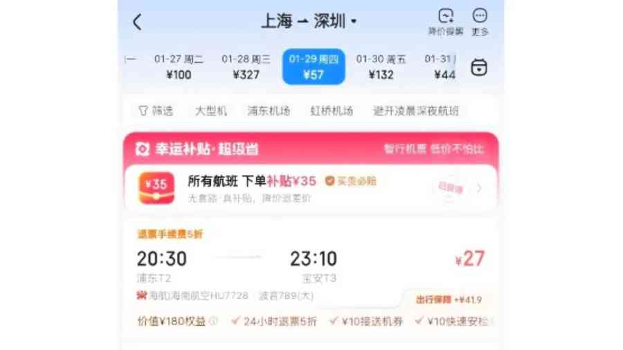 上海飛深圳機票驚現「白菜價」 僅需27元