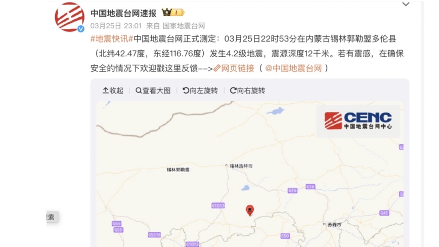 內蒙古發生4.2級地震 河北、北京有震感