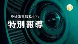 2026年第一季度三退人數突破332萬