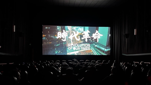 荷里活影院公映《時代革命》 全院滿座